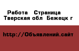  Работа - Страница 4 . Тверская обл.,Бежецк г.